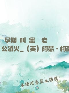懷孕期間叫閨蜜來給老公消火